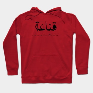 Short Arabic Quote Minimalist Design Conviction Positive Ethics Hoodie